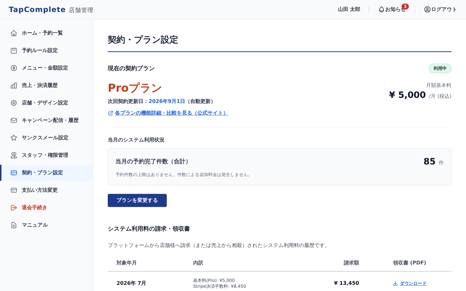 管理画面の契約・プラン設定。現在のプラン、月額料金、契約の状況が表示されている。