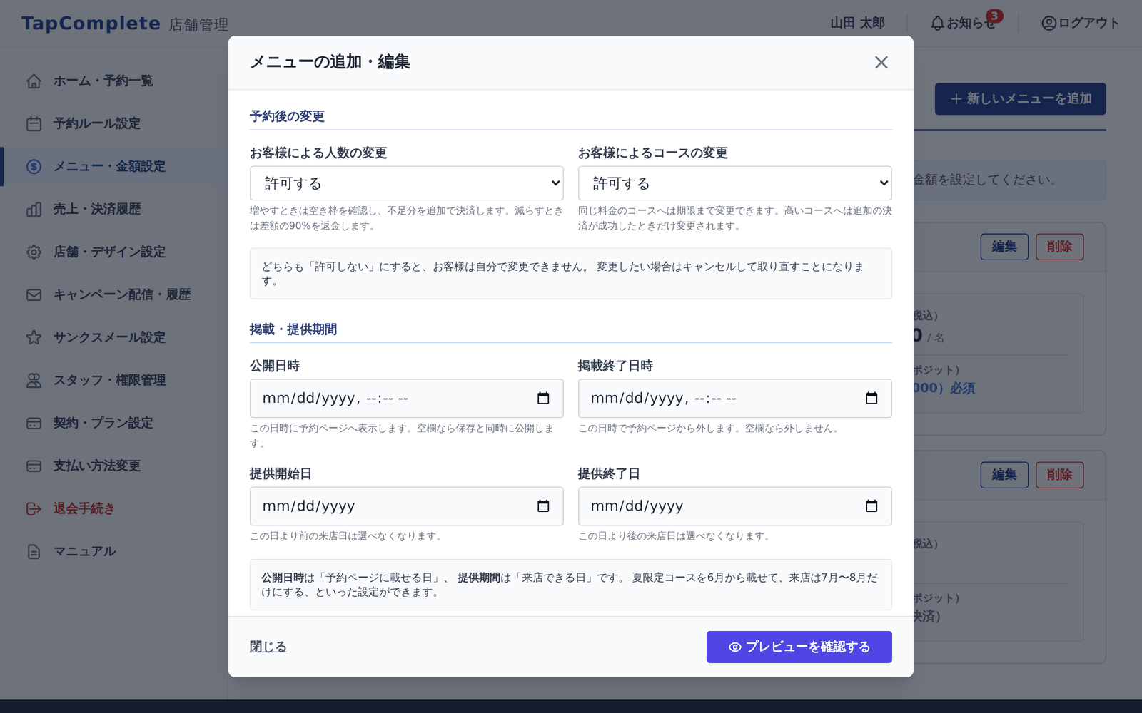 管理画面のメニュー・金額設定。コースごとに、人数の変更とコースの変更を許可するかを指定する画面。