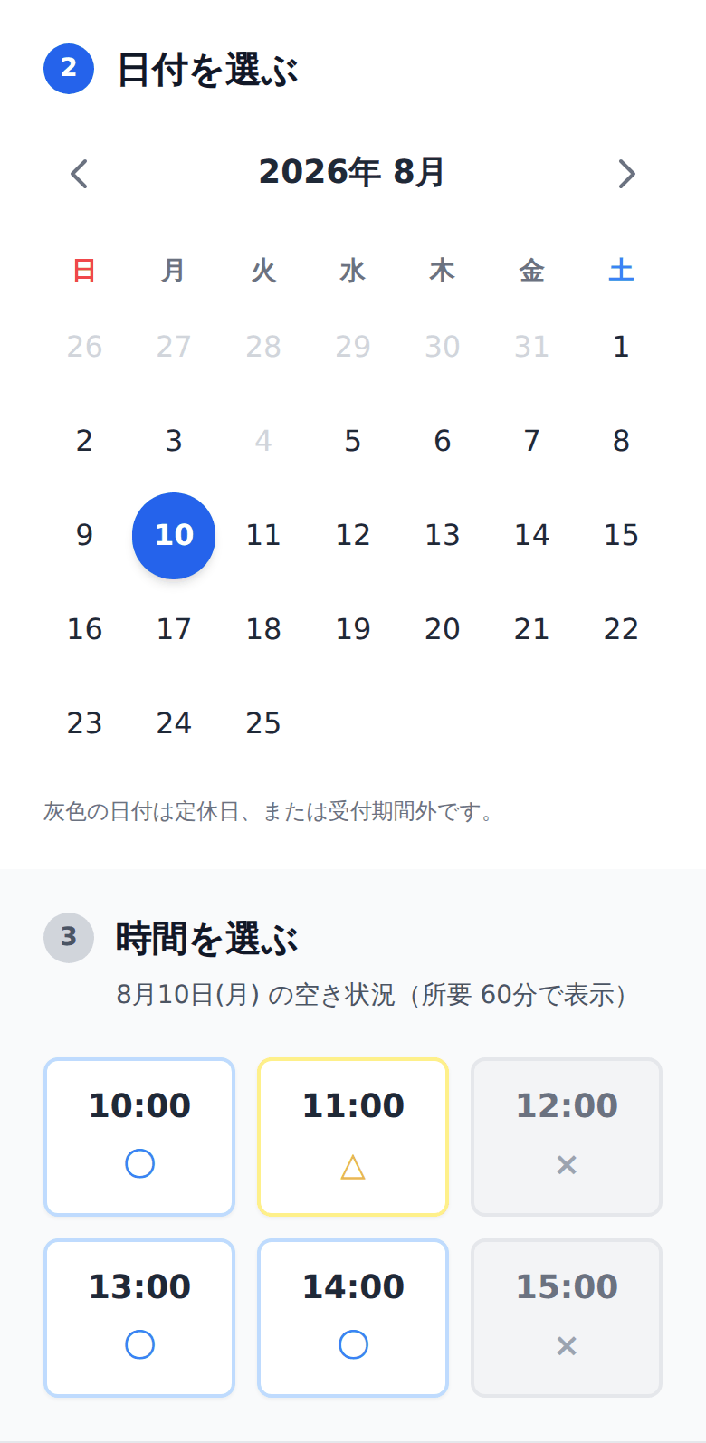 スマートフォンの予約ページ。上限に達した時間帯は選択できない状態で表示される。